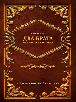 cover image of Два брата, или Москва в 1812 году